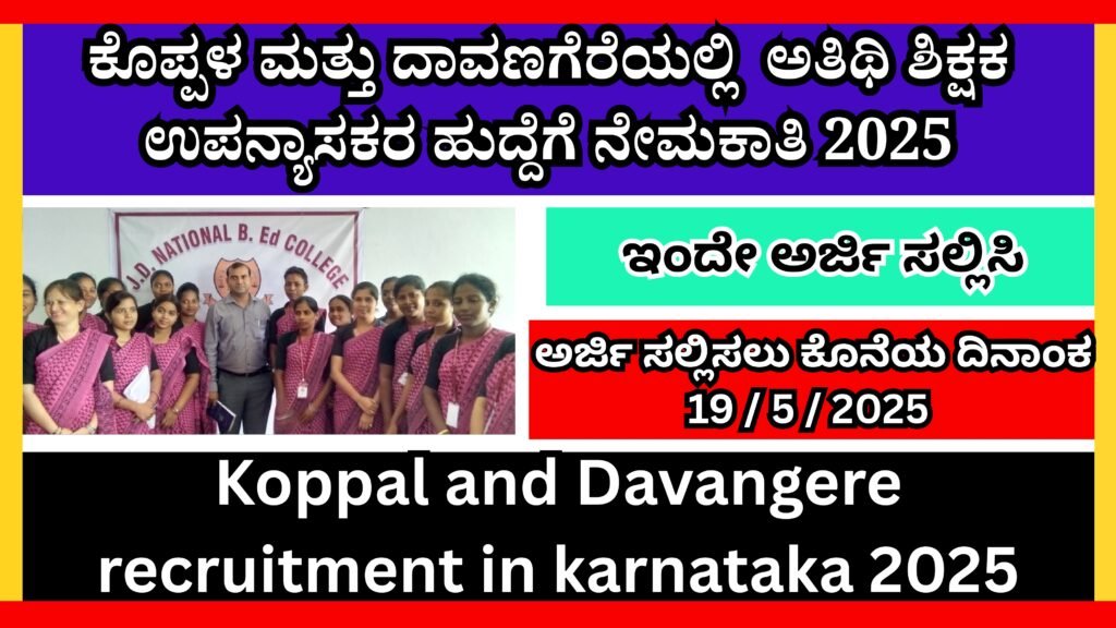 ಕೊಪ್ಪಳ ಮತ್ತುದಾವಣಗೆರೆಯಲ್ಲಿಅತಿಥಿ ಶಿಕ್ಷಕ ಉಪನ್ಯಾಸಕರ ಹುದ್ದೆಗೆ ನೇಮಕಾತಿ 2025 । Koppal and Davangere recruitment in karnataka 2025
