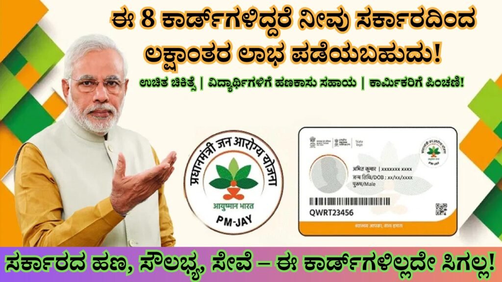 8 Must-Have Government Cards to Get Free Benefits & Schemes in India । ಸರ್ಕಾರದ ಯೋಜನೆಗಳ ಲಾಭ ಪಡೆಯಲು ಕಡ್ಡಾಯವಾದ 8 ಕಾರ್ಡ್‌ಗಳ ಮಾಹಿತಿ ಇಲ್ಲಿದೆ!