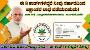8 Must-Have Government Cards to Get Free Benefits & Schemes in India । ಸರ್ಕಾರದ ಯೋಜನೆಗಳ ಲಾಭ ಪಡೆಯಲು ಕಡ್ಡಾಯವಾದ 8 ಕಾರ್ಡ್‌ಗಳ ಮಾಹಿತಿ ಇಲ್ಲಿದೆ!
