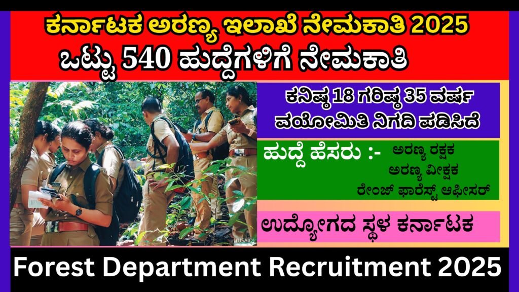 ಕರ್ನಾಟಕ ಅರಣ್ಯ ಇಲಾಖೆ ನೇಮಕಾತಿ 2025 | Forest Department Recruitment 2025
