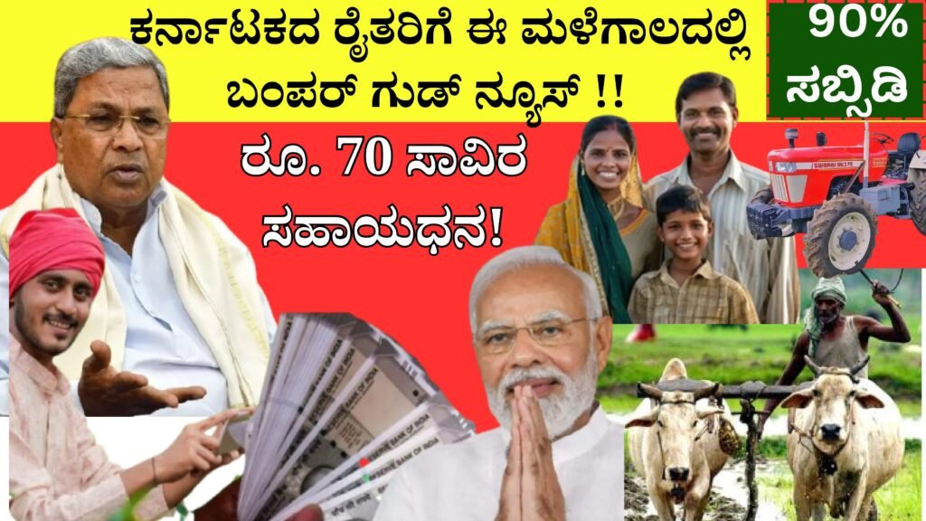 ಮಳೆಗಾಲದಲ್ಲಿ ಕರ್ನಾಟಕದ ರೈತರಿಗೆ ಬಂಪರ್ ಗುಡ್ ನ್ಯೂಸ್ ಇಲ್ಲಿದೆ...! Subsidy