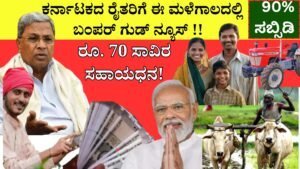 ಮಳೆಗಾಲದಲ್ಲಿ ಕರ್ನಾಟಕದ ರೈತರಿಗೆ ಬಂಪರ್ ಗುಡ್ ನ್ಯೂಸ್ ಇಲ್ಲಿದೆ...! Subsidy