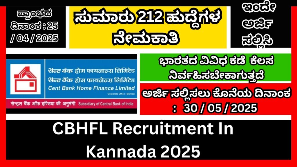 ಸ್ಟೇಟ್ ಬ್ಯಾಂಕ್ ಹೋಮ್ ಫೈನಾನ್ಸ್ ಲಿಮಿಟೆಡ್ ಸಂಸ್ಥೆಯಲ್ಲಿ 212 ಹುದ್ದೆಗಳ ನೇಮಕಾತಿ । CBHFL Recruitment In Kannada 2025