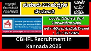 ಸ್ಟೇಟ್ ಬ್ಯಾಂಕ್ ಹೋಮ್ ಫೈನಾನ್ಸ್ ಲಿಮಿಟೆಡ್ ಸಂಸ್ಥೆಯಲ್ಲಿ 212 ಹುದ್ದೆಗಳ ನೇಮಕಾತಿ । CBHFL Recruitment In Kannada 2025