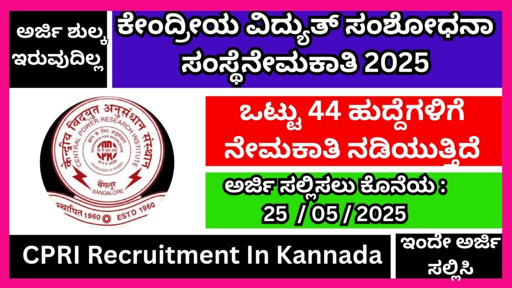 ಕೇಂದ್ರೀಯ ವಿದ್ಯುತ್ ಸಂಶೋಧನಾ ಸಂಸ್ಥೆನೇಮಕಾತಿ 2025। CPRI Recruitment In Kannada 2025