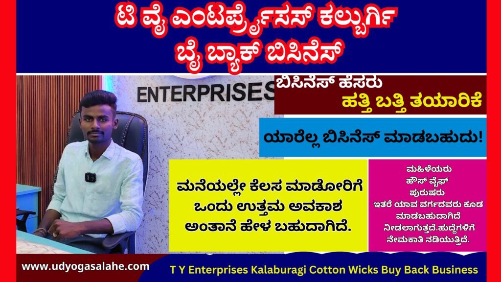 ಟಿ ವೈ ಎಂಟರ್ಪ್ರೈಸಸ್ ಕಲ್ಬುರ್ಗಿ ಬೈ ಬ್ಯಾಕ್ ಬಿಸಿನೆಸ್ | T Y Enterprises Kalaburagi Cotton Wicks Buy Back Business Ideas In Kannada