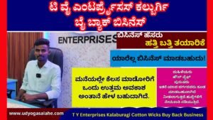 ಟಿ ವೈ ಎಂಟರ್ಪ್ರೈಸಸ್ ಕಲ್ಬುರ್ಗಿ ಬೈ ಬ್ಯಾಕ್ ಬಿಸಿನೆಸ್ | T Y Enterprises Kalaburagi Cotton Wicks Buy Back Business Ideas In Kannada