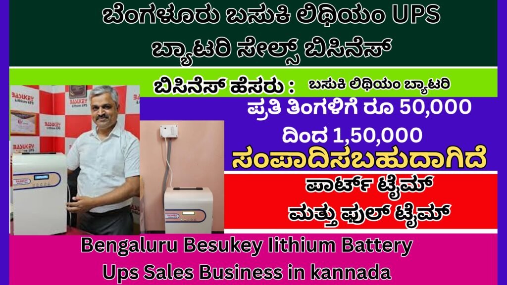 Basukey Lithium Battery Ups Sales Business in kannada | ಬೆಂಗಳೂರು ಬಸುಕಿ ಲಿಥಿಯಂ UPS ಬ್ಯಾಟರಿ ಸೇಲ್ಸ್ ಬಿಸಿನೆಸ್ Best no1 Business