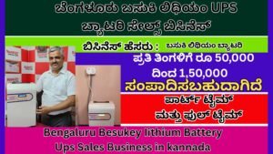 Basukey Lithium Battery Ups Sales Business in kannada | ಬೆಂಗಳೂರು ಬಸುಕಿ ಲಿಥಿಯಂ UPS ಬ್ಯಾಟರಿ ಸೇಲ್ಸ್ ಬಿಸಿನೆಸ್ Best no1 Business