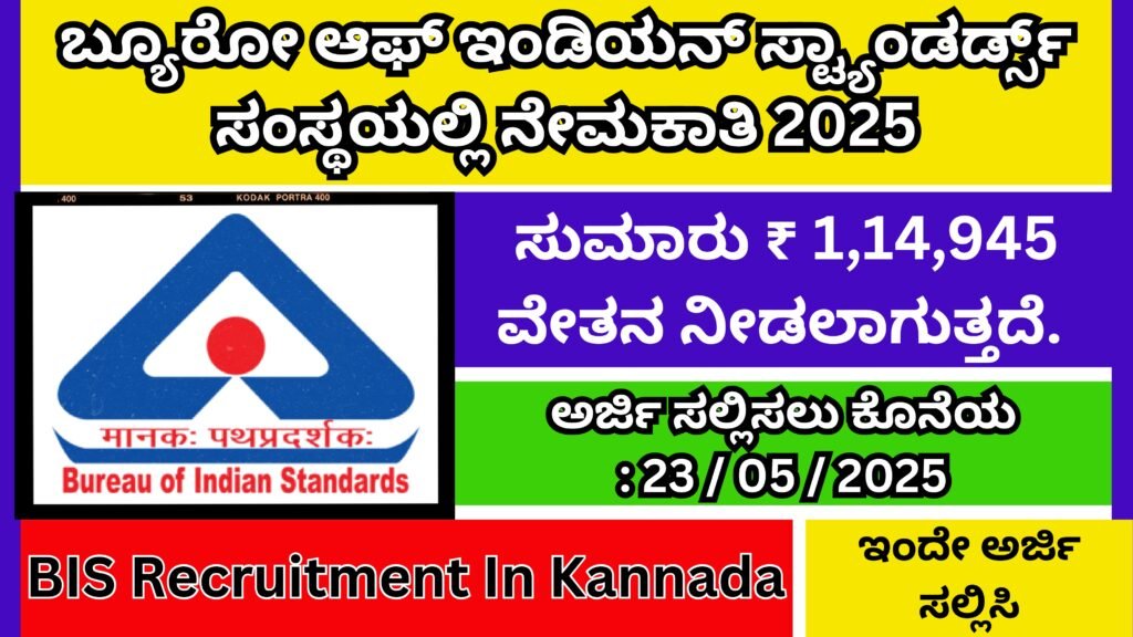 ಬ್ಯೂರೋ ಆಫ್ ಇಂಡಿಯನ್ ಸ್ಟ್ಯಾಂಡರ್ಡ್ಸ್ ಸಂಸ್ಥಯಲ್ಲಿ ನೇಮಕಾತಿ 2025 | BIS Recruitment In Kannada