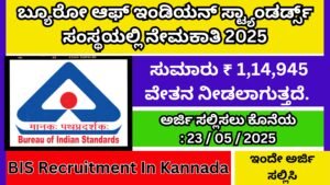 ಬ್ಯೂರೋ ಆಫ್ ಇಂಡಿಯನ್ ಸ್ಟ್ಯಾಂಡರ್ಡ್ಸ್ ಸಂಸ್ಥಯಲ್ಲಿ ನೇಮಕಾತಿ 2025 | BIS Recruitment In Kannada