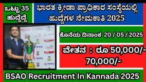 ಭಾರತ ಕ್ರೀಡಾ ಪ್ರಾಧಿಕಾರ ಸಂಸ್ಥೆಯಲ್ಲಿ ಹುದ್ದೆಗಳ ನೇಮಕಾತಿ 2025 । BSAO Recruitment In Kannada 2025