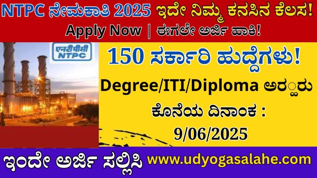NTPC Recruitment 2025 in Kannada | ಈಗಲೇ ಅರ್ಜಿ ಹಾಕಿ – 150 Govt Jobs!