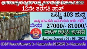 ಭಾರತದಾದ್ಯಂತ ಬೃಹತ್ ಕಾನ್ಸ್ಟೆಬಲ್ ಹುದ್ದೆಗೆ ನೇಮಕಾತಿ 2025 | CISF Recruitment In Kannada 2025