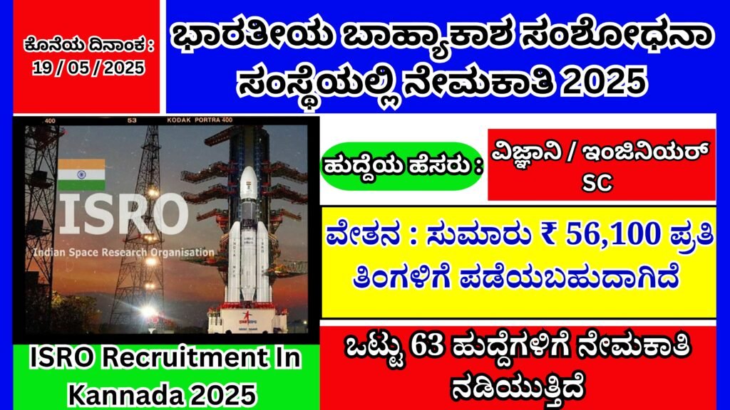 ಭಾರತೀಯ ಬಾಹ್ಯಾಕಾಶ ಸಂಶೋಧನಾ ಸಂಸ್ಥೆಯಲ್ಲಿ ನೇಮಕಾತಿ 2025 । ISRO Recruitment In Kannada 2025