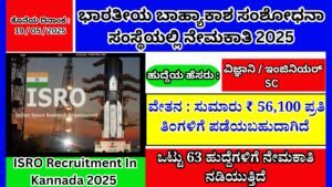 ಭಾರತೀಯ ಬಾಹ್ಯಾಕಾಶ ಸಂಶೋಧನಾ ಸಂಸ್ಥೆಯಲ್ಲಿ ನೇಮಕಾತಿ 2025 । ISRO Recruitment In Kannada 2025