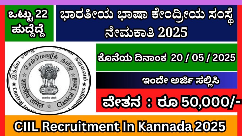 ಭಾರತೀಯ ಭಾಷಾ ಕೇಂದ್ರೀಯ ಸಂಸ್ಥೆ ನೇಮಕಾತಿ 2025 । CIIL Recruitment In Kannada 2025