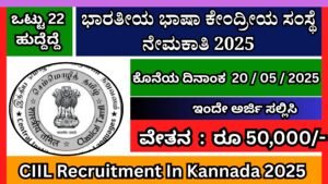 ಭಾರತೀಯ ಭಾಷಾ ಕೇಂದ್ರೀಯ ಸಂಸ್ಥೆ ನೇಮಕಾತಿ 2025 । CIIL Recruitment In Kannada 2025