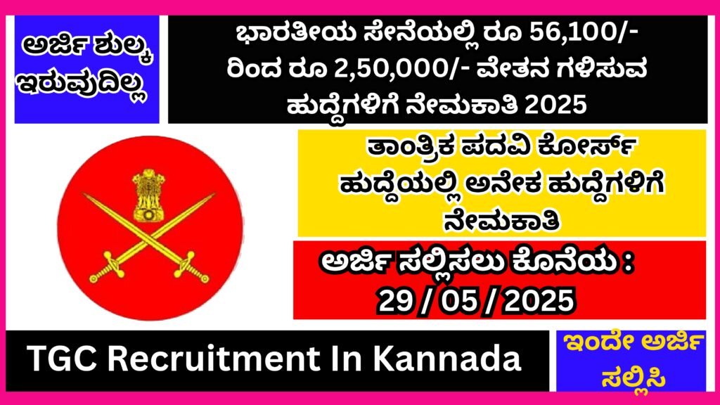 ಭಾರತೀಯ ಸೇನೆಯಲ್ಲಿ ರೂ 56,100/- ರಿಂದ ರೂ 2,50,000/- ವೇತನ ಗಳಿಸುವ ಹುದ್ದೆಗಳಿಗೆ ನೇಮಕಾತಿ 2025 । TGC Recruitment In Kannada 2025