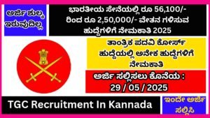 ಭಾರತೀಯ ಸೇನೆಯಲ್ಲಿ ರೂ 56,100/- ರಿಂದ ರೂ 2,50,000/- ವೇತನ ಗಳಿಸುವ ಹುದ್ದೆಗಳಿಗೆ ನೇಮಕಾತಿ 2025 । TGC Recruitment In Kannada 2025