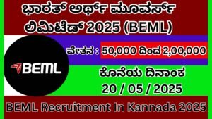 ಭಾರತ್ ಅರ್ಥ್ ಮೂವರ್ಸ್ ಲಿಮಿಟೆಡ್ 2025 (BEML) । BEML Recruitment In Kannada 2025