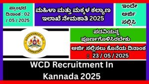 ಮಹಿಳಾ ಮತ್ತು ಮಕ್ಕಳ ಕಲ್ಯಾಣ ಇಲಾಖೆ ನೇಮಕಾತಿ 2025 । WCD Recruitment In Kannada 2025