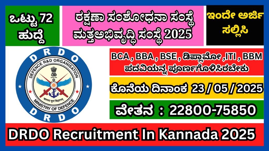 ರಕ್ಷಣಾ ಸಂಶೋಧನಾ ಸಂಸ್ಥೆ ಮತ್ತಅಭಿವೃದ್ಧಿ ಸಂಸ್ಥೆ2025 | DRDO Recruitment In Kannada 2025