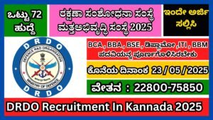 ರಕ್ಷಣಾ ಸಂಶೋಧನಾ ಸಂಸ್ಥೆ ಮತ್ತಅಭಿವೃದ್ಧಿ ಸಂಸ್ಥೆ2025 | DRDO Recruitment In Kannada 2025