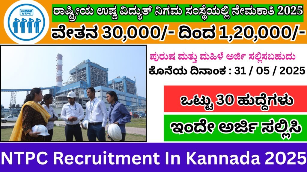 ರಾಷ್ಟ್ರೀಯ ಉಷ್ಣ ವಿದ್ಯುತ್ ನಿಗಮ ಸಂಸ್ಥೆಯಲ್ಲಿ ನೇಮಕಾತಿ 2025 । NTPC Recruitment In Kannada 2025