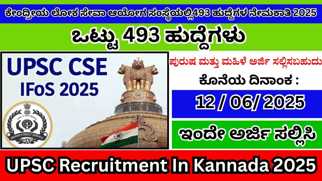 ಕೇಂದ್ರೀಯ ಲೋಕ ಸೇವಾ ಆಯೋಗ ಸಂಸ್ಥೆಯಲ್ಲಿ493 ಹುದ್ದೆಗಳ ನೇಮಕಾತಿ 2025 | UPSC Recruitment In Kannada 2025