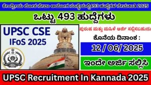 ಕೇಂದ್ರೀಯ ಲೋಕ ಸೇವಾ ಆಯೋಗ ಸಂಸ್ಥೆಯಲ್ಲಿ493 ಹುದ್ದೆಗಳ ನೇಮಕಾತಿ 2025 | UPSC Recruitment In Kannada 2025
