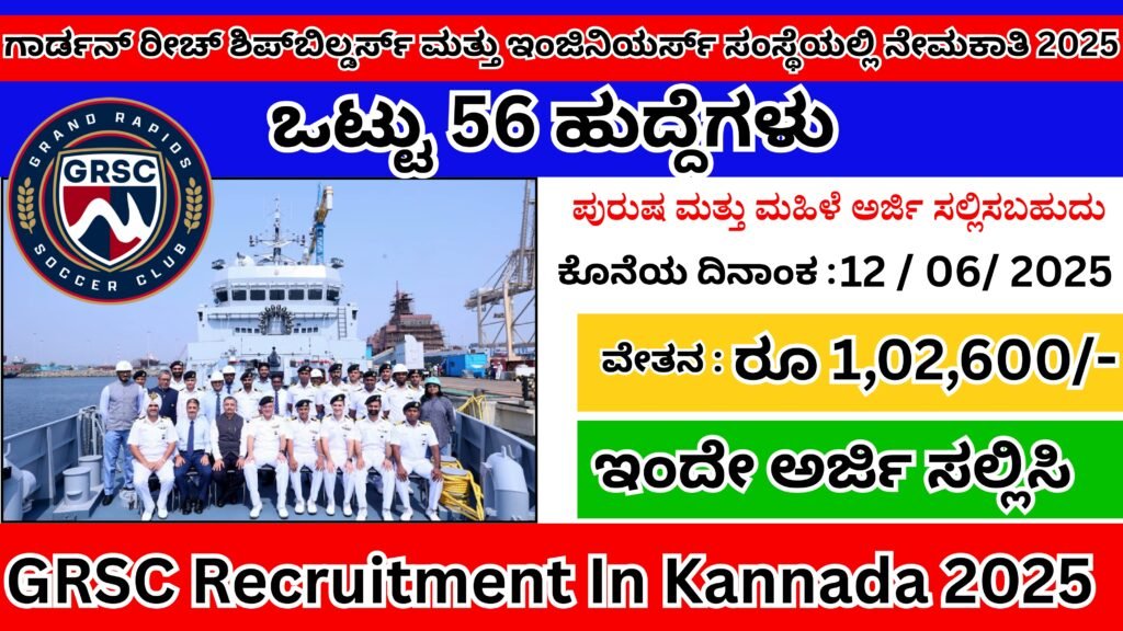 ಗಾರ್ಡನ್ ರೀಚ್ ಶಿಪ್‌ಬಿಲ್ಡರ್ಸ್ ಮತ್ತು ಇಂಜಿನಿಯರ್ಸ್ ಸಂಸ್ಥೆಯಲ್ಲಿ ನೇಮಕಾತಿ । GRSC Recruitment In Kannada 2025