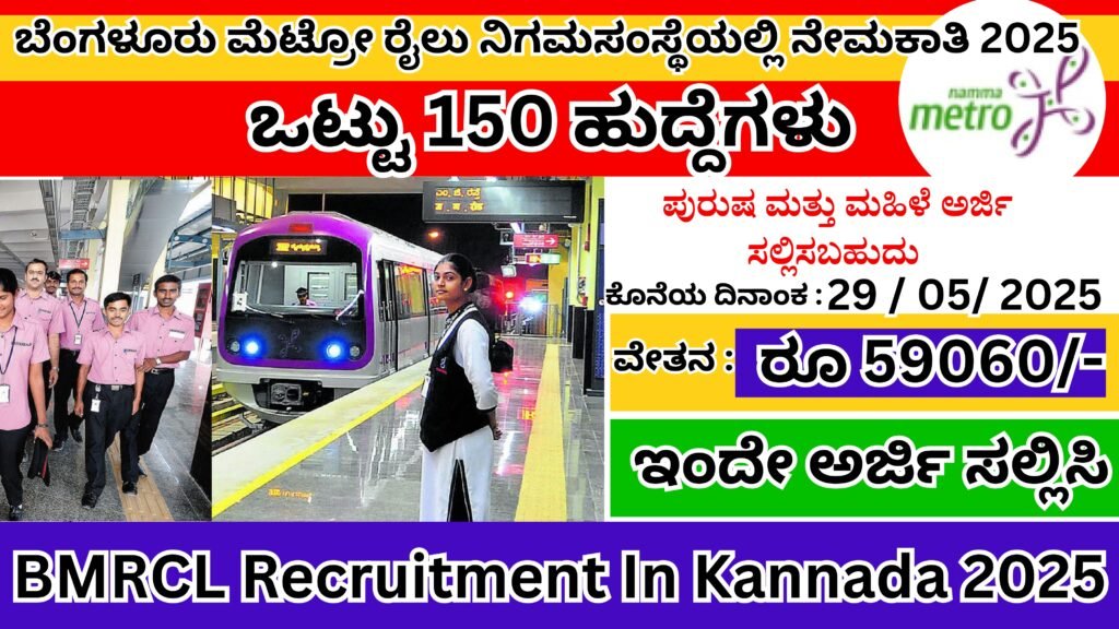 ಬೆಂಗಳೂರು ಮೆಟ್ರೋ ರೈಲು ನಿಗಮಸಂಸ್ಥೆಯಲ್ಲಿ ನೇಮಕಾತಿ 2025 | BMRCL Recruitment In Kannada 2025