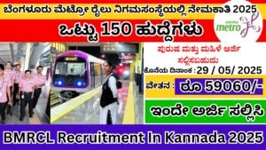 ಬೆಂಗಳೂರು ಮೆಟ್ರೋ ರೈಲು ನಿಗಮಸಂಸ್ಥೆಯಲ್ಲಿ ನೇಮಕಾತಿ 2025 | BMRCL Recruitment In Kannada 2025
