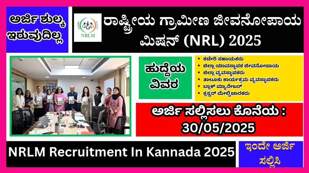 ರಾಷ್ಟ್ರೀಯ ಗ್ರಾಮೀಣ ಜೀವನೋಪಾಯ ಮಿಷನ್ ಸಂಸ್ಥೆಯಲ್ಲಿ ನೇಮಕಾತಿ 2025 । NRLM Recruitment In Kannada 2025