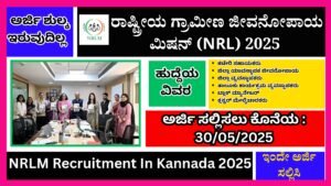 ರಾಷ್ಟ್ರೀಯ ಗ್ರಾಮೀಣ ಜೀವನೋಪಾಯ ಮಿಷನ್ ಸಂಸ್ಥೆಯಲ್ಲಿ ನೇಮಕಾತಿ 2025 । NRLM Recruitment In Kannada 2025