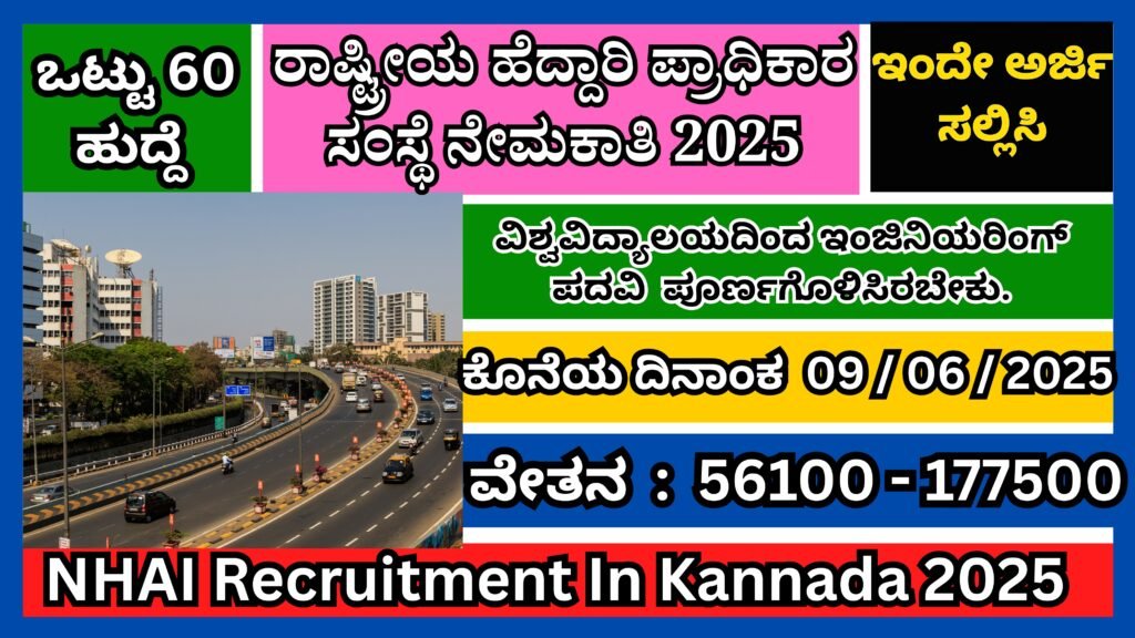 ರಾಷ್ಟ್ರೀಯ ಹೆದ್ದಾರಿ ಪ್ರಾಧಿಕಾರ ಸಂಸ್ಥೆ ನೇಮಕಾತಿ 2025 | NHAI Recruitment In Kannada 2025