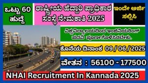 ರಾಷ್ಟ್ರೀಯ ಹೆದ್ದಾರಿ ಪ್ರಾಧಿಕಾರ ಸಂಸ್ಥೆ ನೇಮಕಾತಿ 2025 | NHAI Recruitment In Kannada 2025