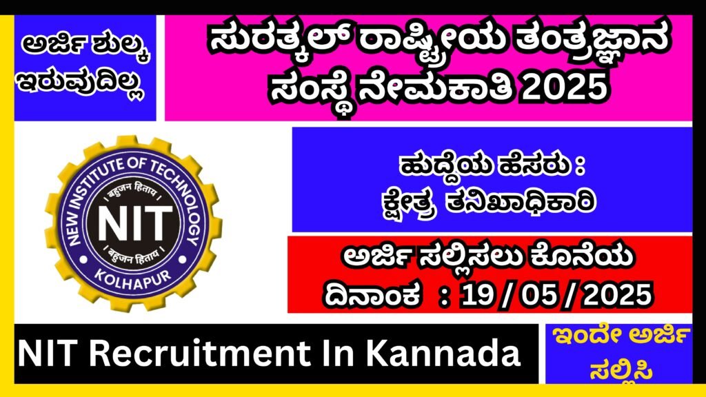ಸುರತ್ಕಲ್ ರಾಷ್ಟ್ರೀಯ ತಂತ್ರಜ್ಞಾನ ಸಂಸ್ಥೆ ನೇಮಕಾತಿ 2025 | NIT Recruitment In Kannada 2025