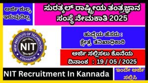 ಸುರತ್ಕಲ್ ರಾಷ್ಟ್ರೀಯ ತಂತ್ರಜ್ಞಾನ ಸಂಸ್ಥೆ ನೇಮಕಾತಿ 2025 | NIT Recruitment In Kannada 2025