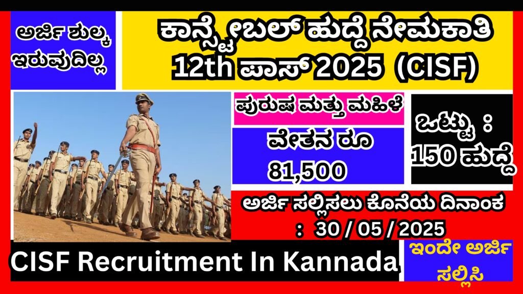 ಕಾನ್ಸ್ಟೇಬಲ್ ಹುದ್ದೆ ನೇಮಕಾತಿ 12th ಪಾಸ್ 2025 । CISF Recruitment In Kannada 2025