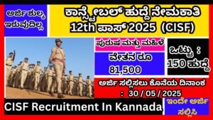 ಕಾನ್ಸ್ಟೇಬಲ್ ಹುದ್ದೆ ನೇಮಕಾತಿ 12th ಪಾಸ್ 2025 । CISF Recruitment In Kannada 2025