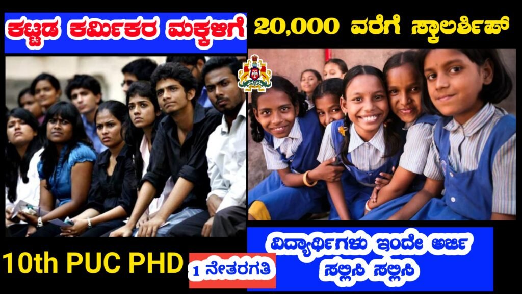 Kalika Bhagya Scholarship Yojana Apply Online | ಕಟ್ಟಡ ಕಾರ್ಮಿಕರ ಮಕ್ಕಳಿಗೆ ವಿದ್ಯಾರ್ಥಿ ವೇತನ ಅರ್ಜಿ