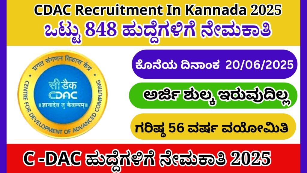 C -DAC ಹುದ್ದೆಗಳಿಗೆ ನೇಮಕಾತಿ 2025 | CDAC Recruitment In Kannada 2025