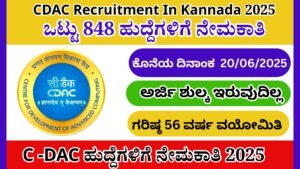 C -DAC ಹುದ್ದೆಗಳಿಗೆ ನೇಮಕಾತಿ 2025 | CDAC Recruitment In Kannada 2025