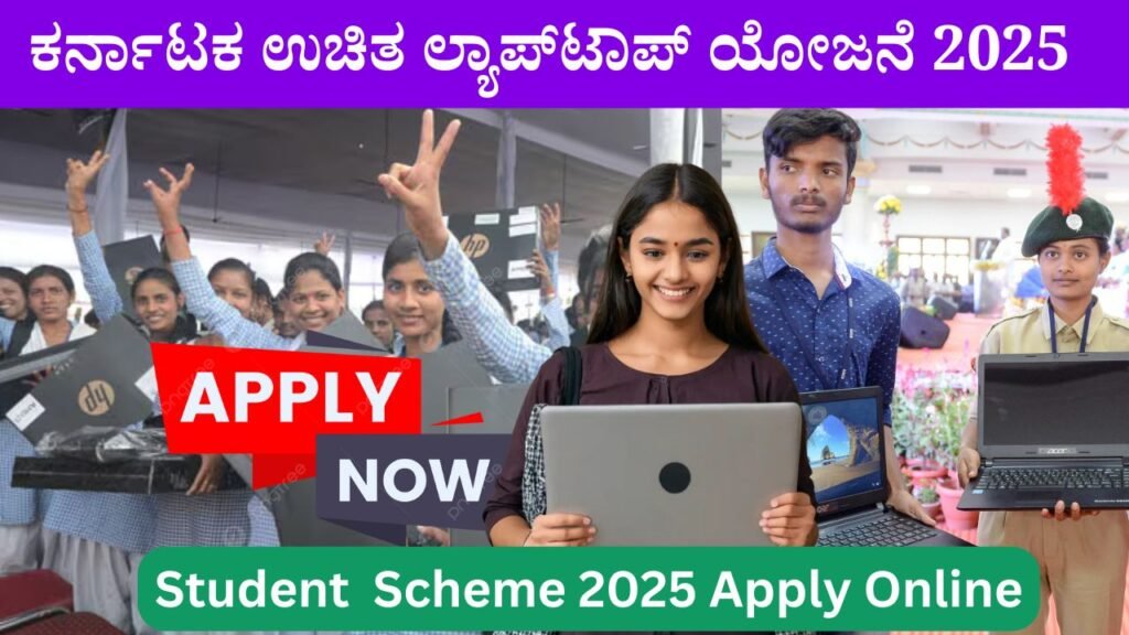 ವಿದ್ಯಾರ್ಥಿಗಳಿಗೆ ಉಚಿತ ಲ್ಯಾಪ್‌ಟಾಪ್‌: ಅರ್ಜಿಗೆ ದಿನಾಂಕ... । Student Free Laptop Scheme 2025 Apply Anline