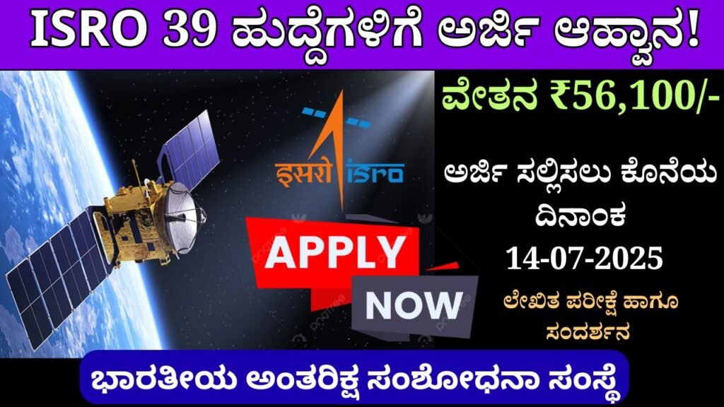ISRO Recruitment 2025। ISRO ICRB ವಿಜ್ಞಾನಿ/ಇಂಜಿನಿಯರ್ ನೇಮಕಾತಿ 2025 – 39 ಹುದ್ದೆಗಳಿಗೆ ಅರ್ಜಿ ಆಹ್ವಾನ! Best No1 Jobs