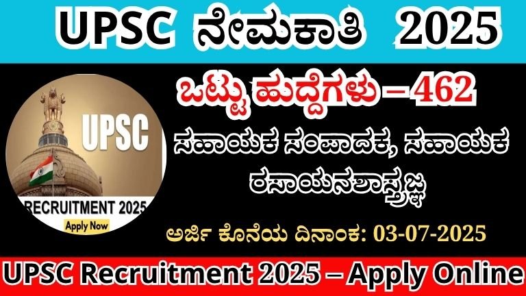 UPSC Recruitment 2025 | 462 ಹುದ್ದೆಗಳಿಗೆ ಅರ್ಜಿ ಆಹ್ವಾನ – ಈಗಲೇ ಅರ್ಜಿ ಸಲ್ಲಿಸಿ!