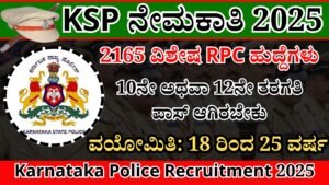 Karnataka Police Recruitment 2025 । ಕರ್ನಾಟಕ ರಾಜ್ಯ ಪೊಲೀಸ್ ನೇಮಕಾತಿ 2025