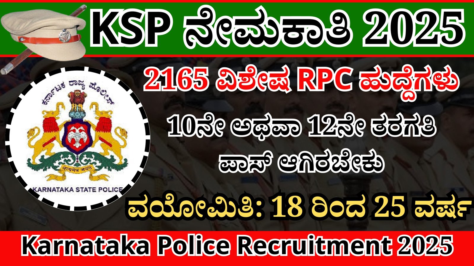 ಕರ್ನಾಟಕ ರಾಜ್ಯ ಪೊಲೀಸ್ ಇಲಾಖೆಯಲ್ಲಿ ಹೊಸ ನೇಮಕಾತಿ 2025 । ✅ ಒಟ್ಟು ಹುದ್ದೆಗಳು: 2165 ವಿಶೇಷ RPC ಹುದ್ದೆಗಳು